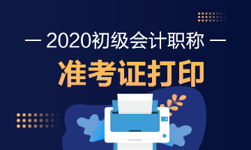 2020年福建晋江市初级会计职称准考证打印在什么时候？